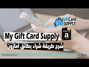 شرح موقع mygiftcardsupply لشراء بطائق أمازون برصيد البايبال