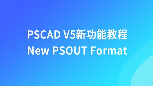 PSCAD V5新功能视频教程--新的PSOUT格式
