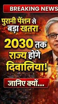 OPS से 2030 तक राज्य हो जाएंगे दिवालिया? पुरानी पेंशन पर बड़ी चेतावनी | OPS vs NPS Full Analysis ।