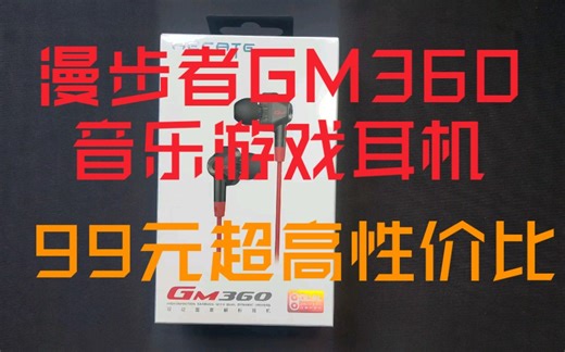 漫步者GM360开箱体验 99元超高性价四核动圈耳机