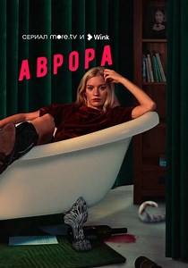 Аврора - смотреть сериал онлайн