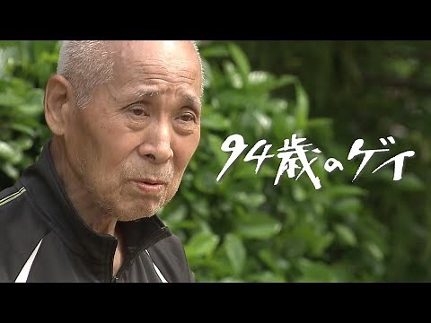 映画『９４歳のゲイ』予告編 4月20日から全国順次公開