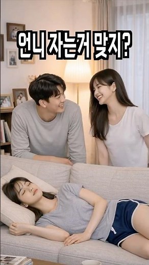 신혼부부 집에 놀러 온 처제