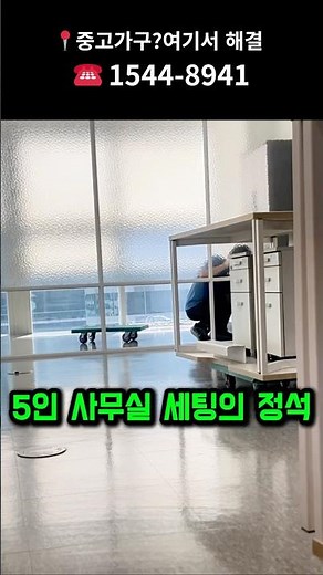 중고로 5인 사무실 세팅 끝｜올문장·테이블·데스커 책상·파티션 다 중고 #shorts