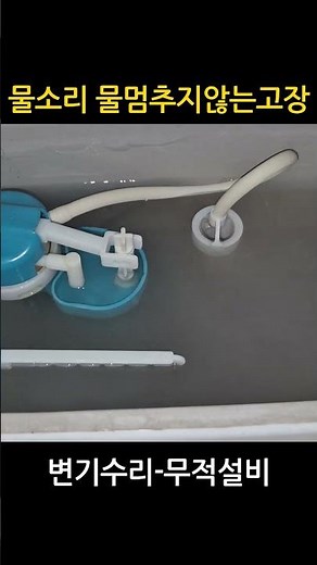 변기 물소리, 물이 멈추지 않을때