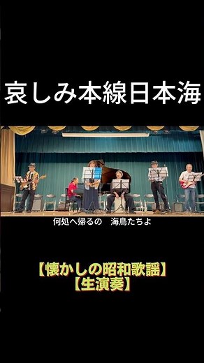 【short】哀しみ本線日本海（森昌子）｜高島平ふれあい歌広場｜2026年6月30日【懐かしの昭和歌謡】【生演奏で歌おう】【シニアバンド】#哀しみ本線日本海 #森昌子 #演歌 #日文歌曲
