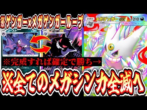 【緊急/新パック】※メガゲンガーex以外のメガシンカ完全終了へ。完成したら勝利確定の最強カードです。【ポケポケ/Pokémon Trading Card Game Pocket】