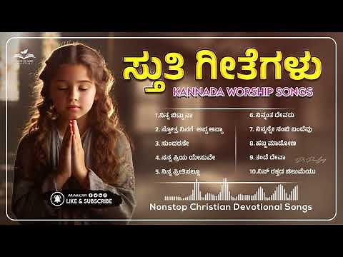 Kannada Best Christian Devotional Songs | ಕನ್ನಡ ಆರಾಧನೆ ಗೀತೆಗಳು । Praise and Worship Playlist, 2024