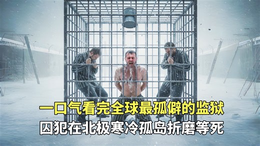 一口气看完全球最孤僻的监狱，地处北极寒冷孤岛，囚犯在折磨中等死