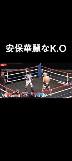 #安保瑠輝也 #吉永啓之輔 #knockout #k1