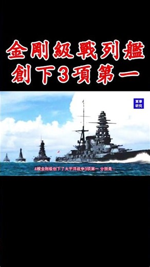 舊日本帝國海軍金剛級戰列艦（軍事研究）16、帝國海軍的先鋒。#戦艦 #ww2 #history #IJN
