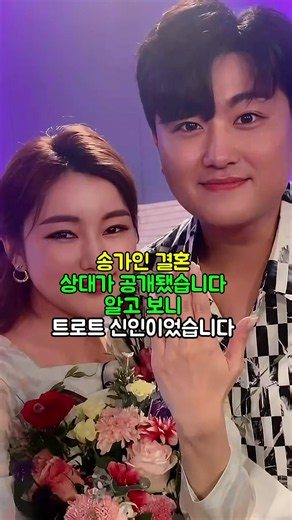 송가인 결혼·남편 실명 논란 정리: 최신 연예인 이슈