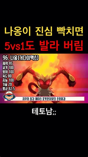 나옹 진심 모드 나오면 초염몽 포함 5vs1도 바름 #포켓몬