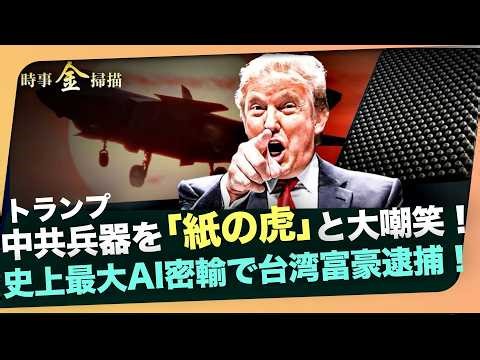 #CurrentEventsCheck Trump mocks the CCP as a paper tiger! A major incident where a Taiwanese bill...