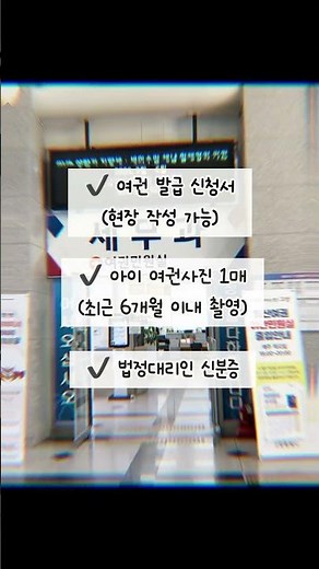 ✈️ 아이 여권 발급 준비물, 생각보다 간단해요! #아이여권 #여권발급 #여권준비물 #일산동구청 #초등학생맘 #육아정보 #해외여행준비 #아이와여행 #클립추천 #육아일상