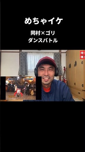 【神回】めちゃイケ 岡村隆史vsゴリ ブレイクダンス対決 #切り抜き #リアクション動画 #海外の反応 #shorts #ブレイクダンス