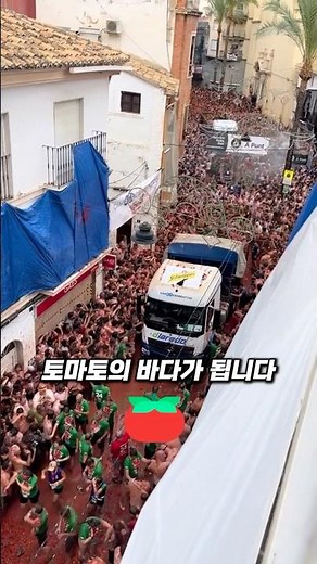 토마토로 잠긴 도시 축제🍅