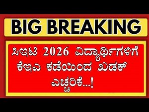 KCET 2026 STUDENTS VERY IMPORTANT UPDATE FROM KEA/KCET 2026 APPLICATION 2026/KCET 2026 UPDATES