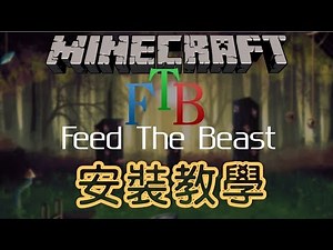 Minecraft Feed The Beast (FTB) 安裝教學 - 模組整合包 - 簡易玩很多不同的模組！