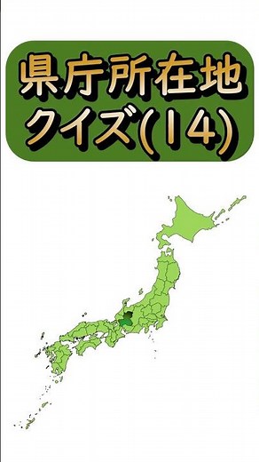 【県庁所在地クイズ(14)】都道府県も一緒に☆｜小学校の社会・地理で欠かせない日本地図。毎日の学習や宿題、テスト前の勉強・暗記にぜひ活用してください！｜Japan Map Quiz｜岐阜県