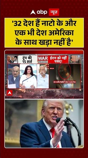 Chitra Tripathi: '32 देश हैं नाटो के और एक भी देश अमेरिका के साथ खड़ा नहीं है' #shorts #viralvideo