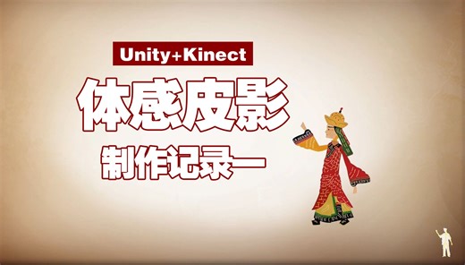 体感皮影【Unity Kinect制作记录_1】