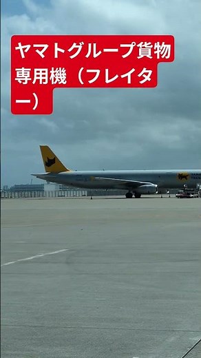 ヤマトグループ貨物専用機（フレイター） ヤマト運輸 エアバス クロネコヤマト