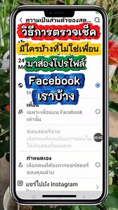วิธีดูว่าใครเข้ามาส่อง facebook ของเราบ้าง #วิธีดูว่าใครเข้ามาส่องfacebookของเราบ้าง #fb #facebook 26/11/68 | Duangnetr Chadahngok