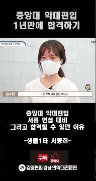1년만에 중앙대 약대편입 합격자가 말해주는 중앙대 약대 서류면접 팁