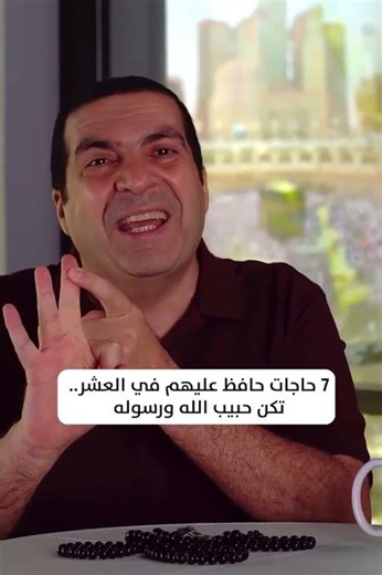7 حاجات حافظ عليهم في العشر تكن حبيب الله ورسوله #عمرو_خالد