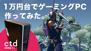 1万円台で可能!?初心者がゲーミングPCを激安DIYしてみた。