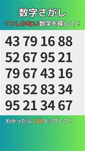 306｜1つしかない数字をみつけよう！認知症予防に簡単脳トレクイズ🧠✨️#脳トレ #数字探し #shorts