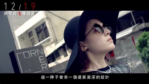 相爱的七种设计 (2014) Official Taiwan Trailer HD 1080 HK Neo 莫子仪&许玮甯 Ann Hsu&黄璐&邱彥翔.