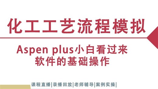 Aspen plus小白看过来：软件的基础操作