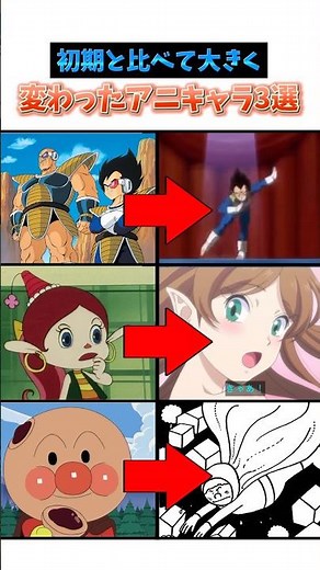 初期と比べて大きく変わったアニキャラ3選#ドラゴンボール#ベジータ#アンパンマン#ハクション大魔王#漫画#アニメ#shortsfeed
