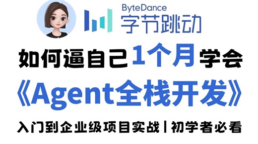 【全48集】全B站最详细Agent全栈开发教程，手把手教你从0到1开始搭建企业级Agent智能体！小白也能上手！学完即就业，带你玩转AI Agent！