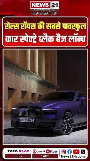 रोल्स रॉयस की सबसे पावरफुल कार स्पेक्ट्रे ब्लैक बैज लॉन्च |Rolls-Royce Spectre | News 21 National |