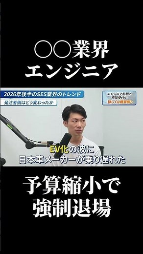 【ヤバい】〇〇業界エンジニアは予算縮小で強制退場 #SESエンジニア #SES #未経験転職 #職場環境 #高還元