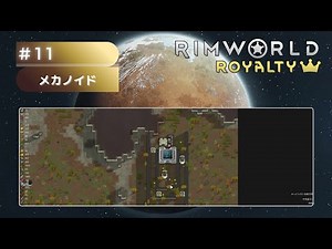【リムワールド】part11 メカノイド【Royalty】 #rimworld #voicevox