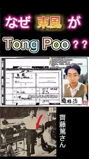 YMO「東風（Tong Poo）」に関する豆知識 #ymo #shorts #坂本龍一