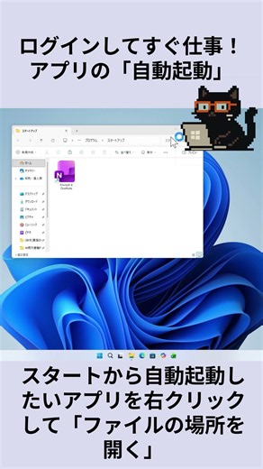 ログインしてすぐ仕事！アプリの「自動起動」：黒猫が教えるWindowsの便利ワザ