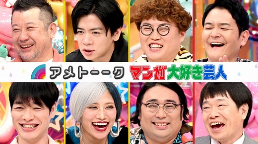アメトーーク！ : マンガ大好き芸人