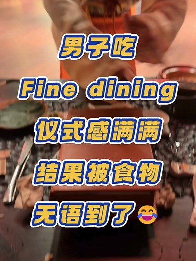 探索精致餐饮的惊喜与创意