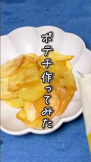 【ポテトチップスの作り方】簡単にパリパリに！止まらない美味しさ #shorts #ポテトチップス #じゃがいも #ジャガイモ
