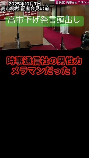 高市下げ発言頭出し「支持率下げてやる！」「支持率下げる写真しか出さねーぞ！」は時事通信社カメラマンだった！ #shorts