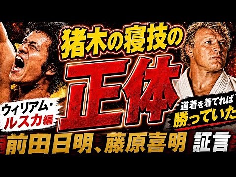 猪木対ウィリアムルスカの【裏スパー】猪木最強論 【証言】前田日明 藤原喜明の証言、アントニオ猪木、プロレス 解説