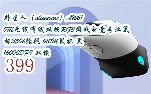 元旦大降价|外星人（alienware）AW610M无线有线双模RGB游戏电竞专业鼠标350h续航 610M鼠标 黑 16000DPI 双模 399