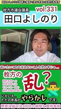 vol.331😡枚方の乱ではありません〜維新市長問責決議3回目可決の衝撃 #枚方市議会議員 #枚方市 #選挙 #枚方市議会 #love #news #japan #question #like