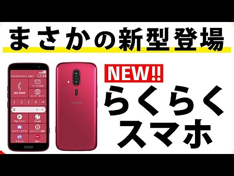 【正直おすすめはしません・・・】らくらくスマートフォン新作登場！なんと3機種も！