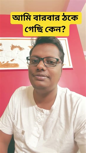 আমি বারবার ঠকে গেছি কেন? #motivation #tips #advice